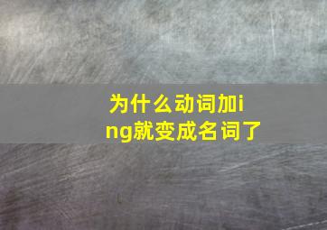 为什么动词加ing就变成名词了