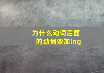 为什么动词后面的动词要加ing