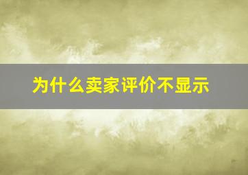 为什么卖家评价不显示