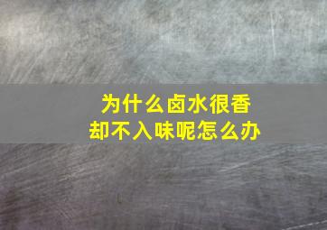 为什么卤水很香却不入味呢怎么办