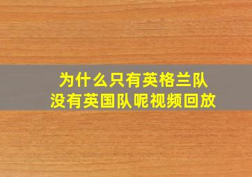 为什么只有英格兰队没有英国队呢视频回放