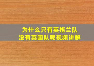 为什么只有英格兰队没有英国队呢视频讲解