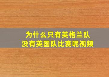 为什么只有英格兰队没有英国队比赛呢视频