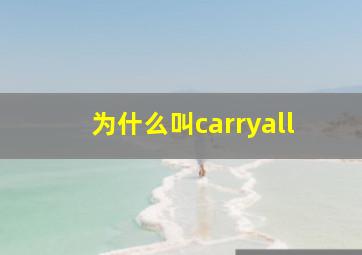 为什么叫carryall