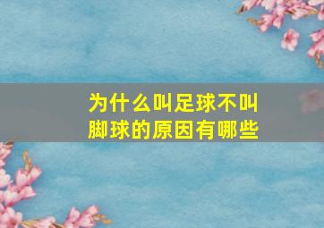 为什么叫足球不叫脚球的原因有哪些