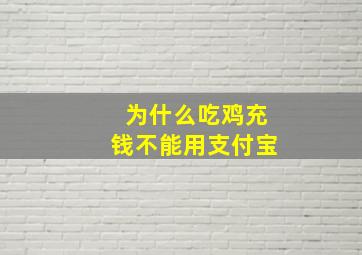 为什么吃鸡充钱不能用支付宝