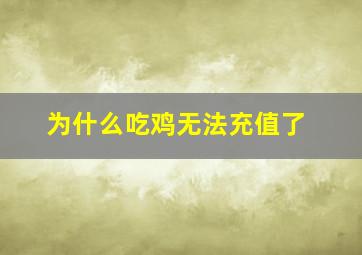 为什么吃鸡无法充值了