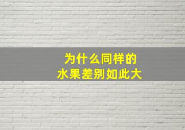 为什么同样的水果差别如此大