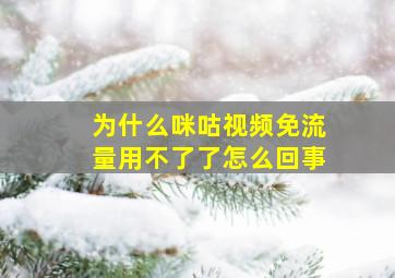 为什么咪咕视频免流量用不了了怎么回事