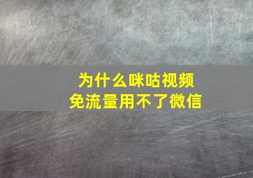 为什么咪咕视频免流量用不了微信