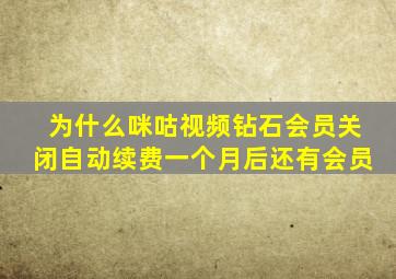 为什么咪咕视频钻石会员关闭自动续费一个月后还有会员