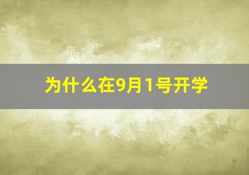 为什么在9月1号开学