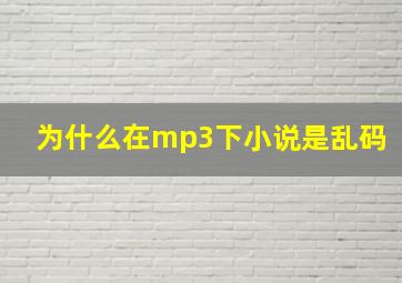 为什么在mp3下小说是乱码