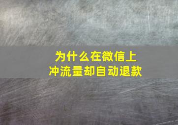 为什么在微信上冲流量却自动退款