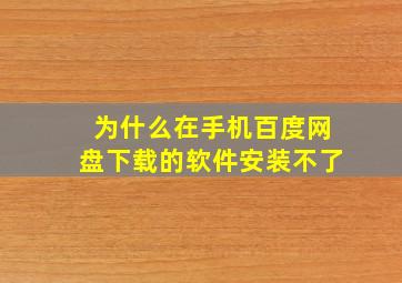 为什么在手机百度网盘下载的软件安装不了