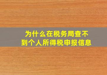 为什么在税务局查不到个人所得税申报信息