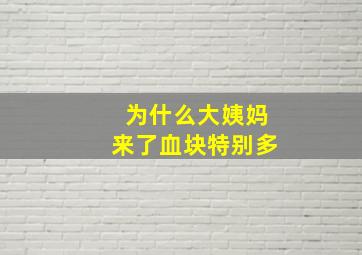 为什么大姨妈来了血块特别多