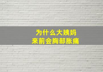 为什么大姨妈来前会胸部胀痛