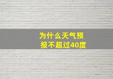 为什么天气预报不超过40度