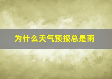 为什么天气预报总是雨