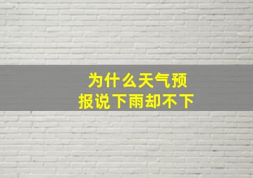 为什么天气预报说下雨却不下