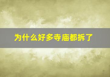 为什么好多寺庙都拆了