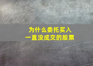 为什么委托买入一直没成交的股票