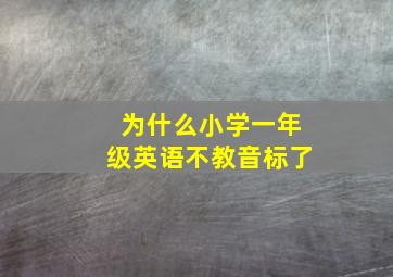 为什么小学一年级英语不教音标了