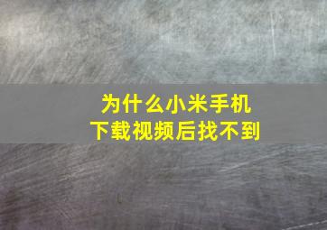 为什么小米手机下载视频后找不到