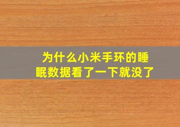 为什么小米手环的睡眠数据看了一下就没了