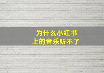 为什么小红书上的音乐听不了