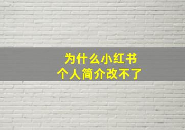 为什么小红书个人简介改不了