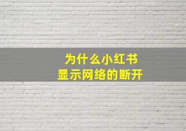 为什么小红书显示网络的断开