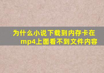 为什么小说下载到内存卡在mp4上面看不到文件内容