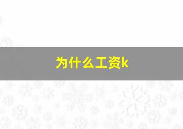 为什么工资k