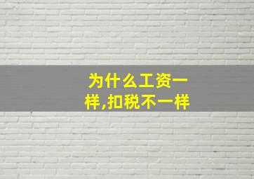 为什么工资一样,扣税不一样