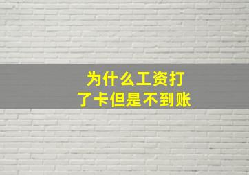 为什么工资打了卡但是不到账