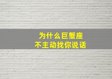 为什么巨蟹座不主动找你说话