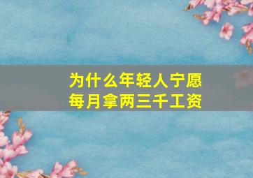 为什么年轻人宁愿每月拿两三千工资