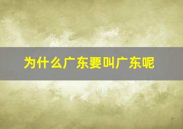 为什么广东要叫广东呢