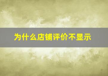 为什么店铺评价不显示