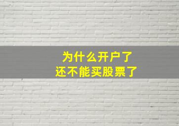 为什么开户了还不能买股票了