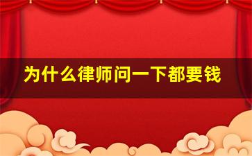 为什么律师问一下都要钱