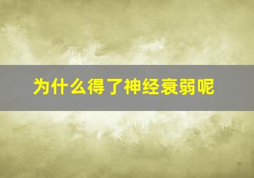 为什么得了神经衰弱呢