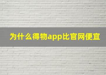 为什么得物app比官网便宜