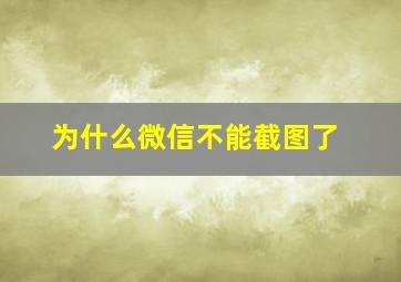 为什么微信不能截图了