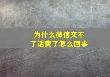 为什么微信交不了话费了怎么回事