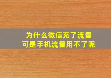 为什么微信充了流量可是手机流量用不了呢