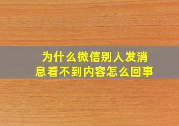 为什么微信别人发消息看不到内容怎么回事