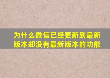 为什么微信已经更新到最新版本却没有最新版本的功能